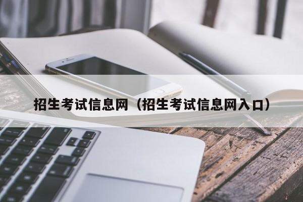 招生考试信息网（招生考试信息网入口）