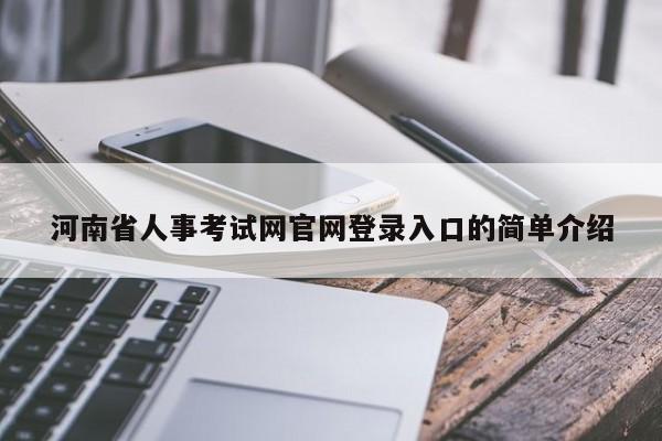 河南省人事考试网官网登录入口的简单介绍